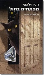 Zelazny Doorways in the Sand